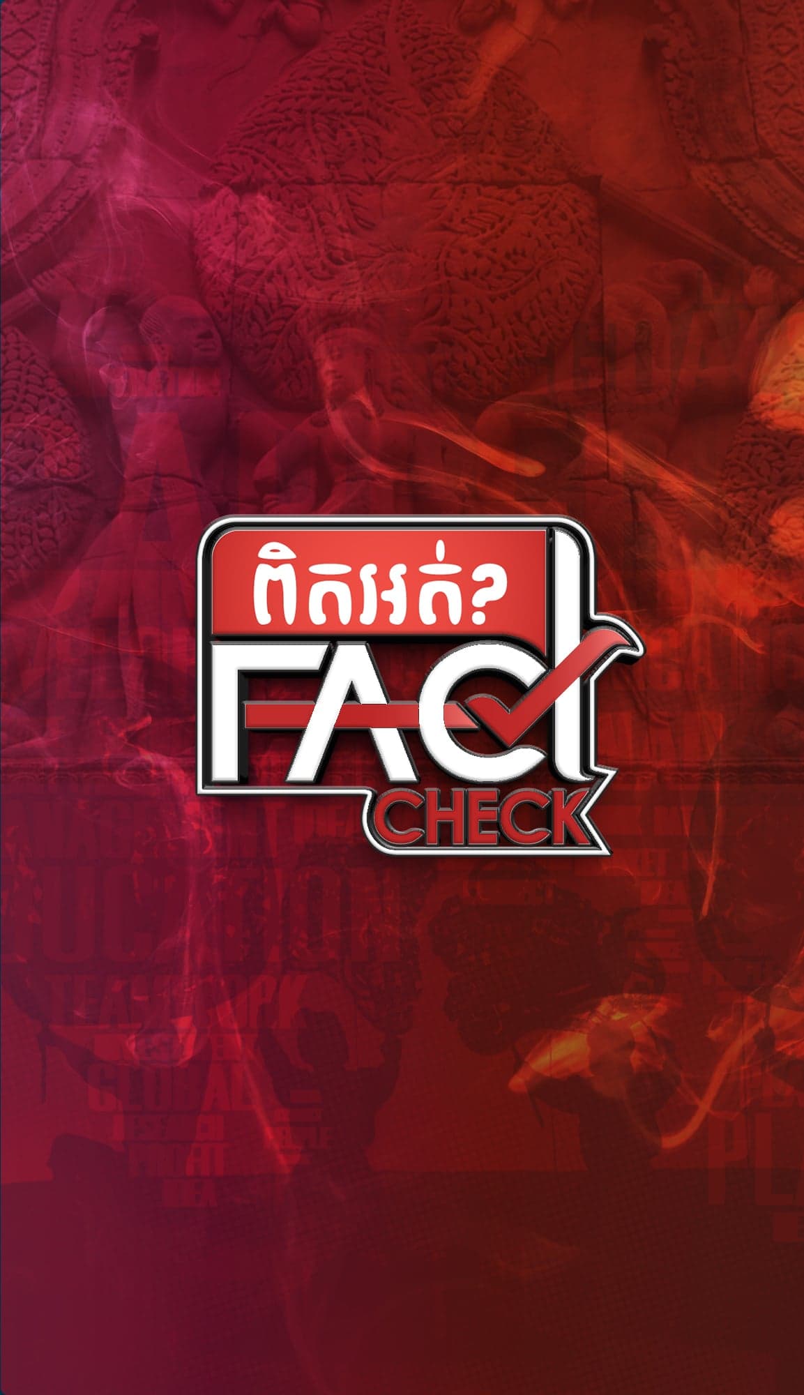 ពិតអត់