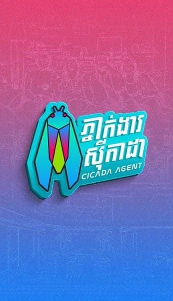 ភាពយន្តកំប្លែង Cicada Agent