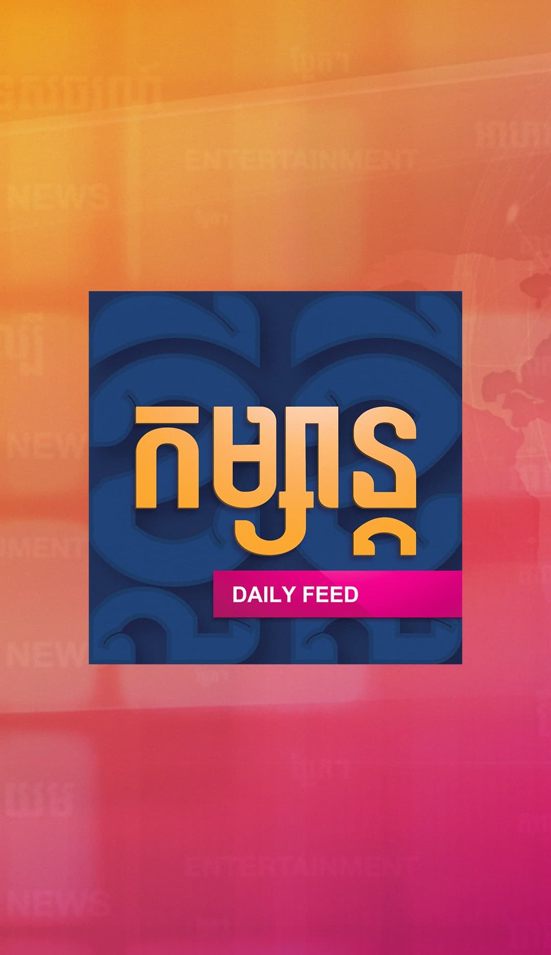 កម្សាន្តខ្លីៗ