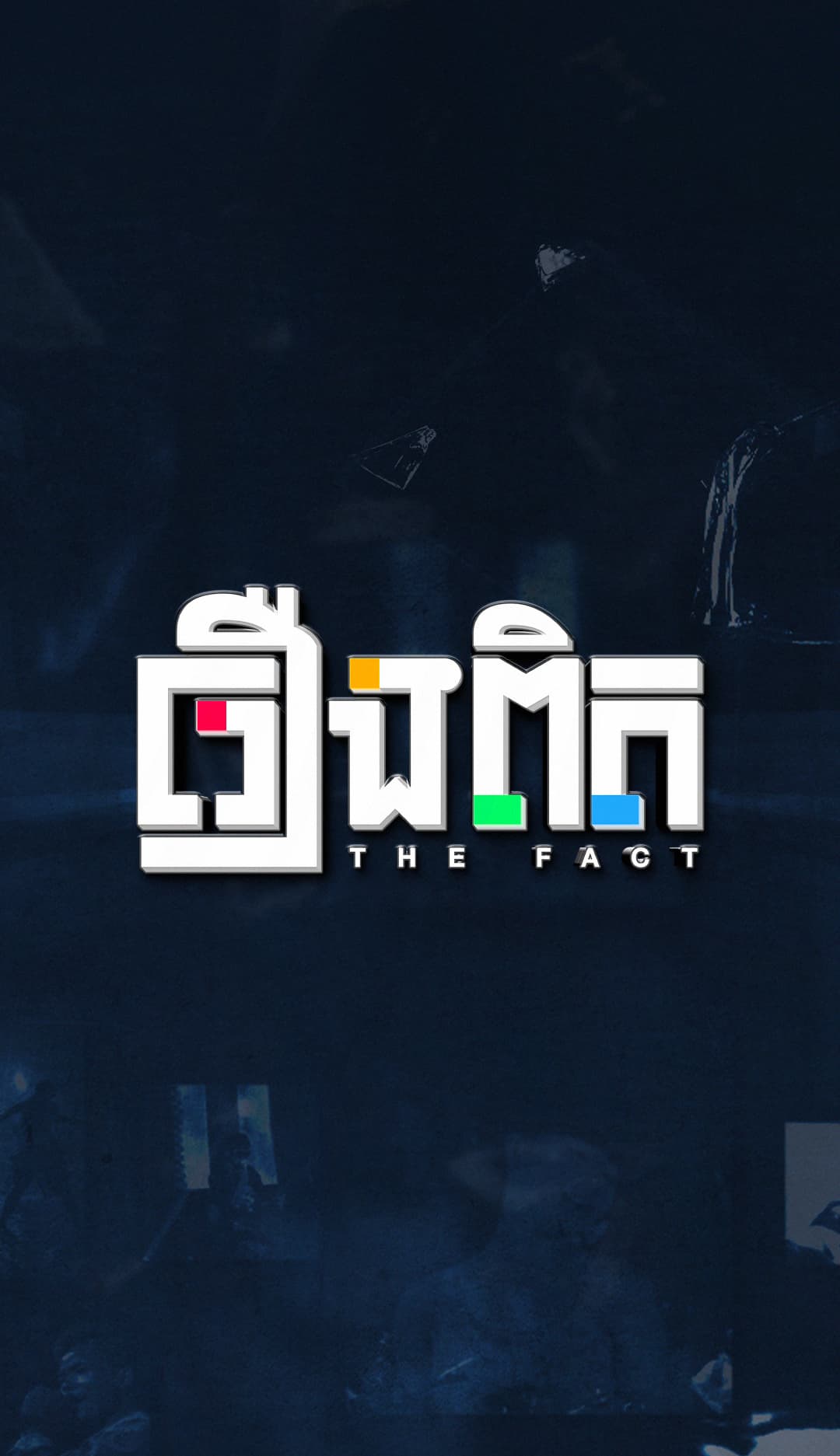 រឿងពិត