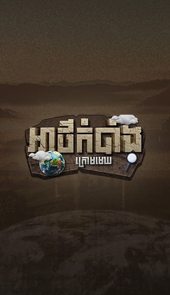 អាថ៌កំបាំងក្រោមមេឃ