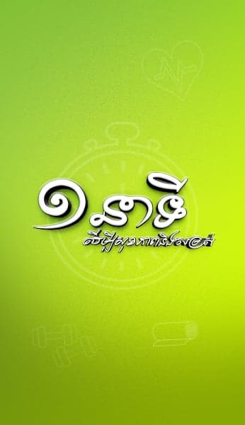 ១នាទីដើម្បីសុខភាព និងសម្រស់