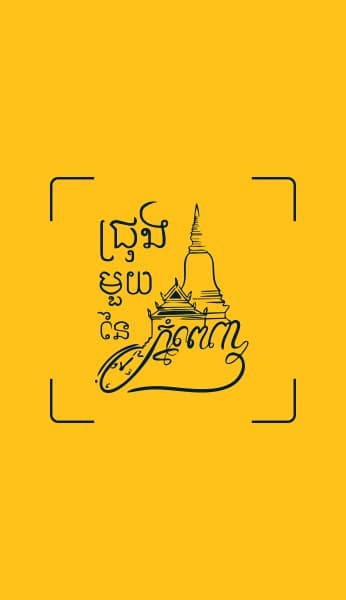 ជ្រុងមួយនៃភ្នំពេញ